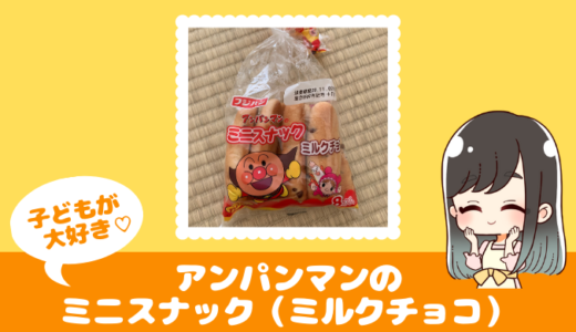 アンパンマンのチョコチップパンはいつからOK？1歳2ヵ月でデビューしました！