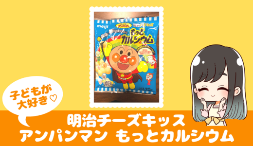 明治アンパンマンチーズもっとカルシウムが2歳娘のお気に入りです♪