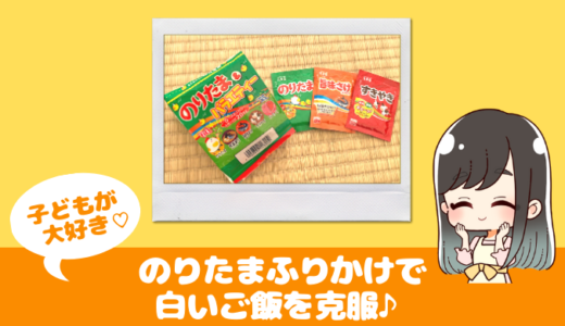 のりたまふりかけで1歳4ヵ月の白ご飯食べないを解決した体験談