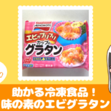 エビグラタン　味の素