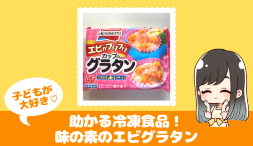 味の素の冷凍エビグラタンを2歳児のおやつにしてます！おすすめアレンジは…