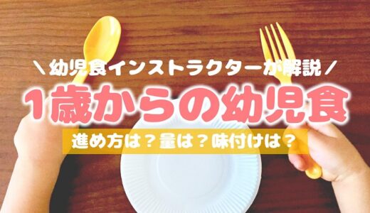 【1歳からの幼児食】進め方・目安量・味付けを分かりやすく解説！