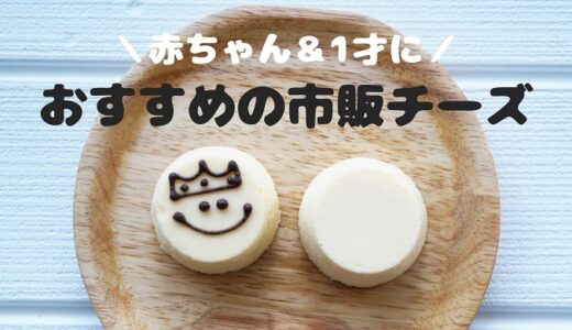 赤ちゃんや1歳児におすすめの市販チーズ4選！塩分控えめなのは？