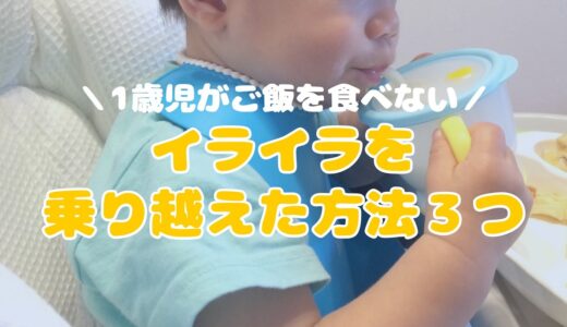 1歳児がご飯を食べない！私がイライラを乗り越えた３つの方法