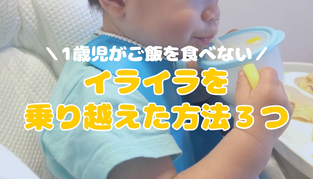 1歳　ご飯　食べない　イライラ