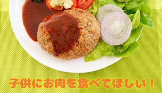 子供がお肉を食べない！お肉嫌いな理由と克服するための方法