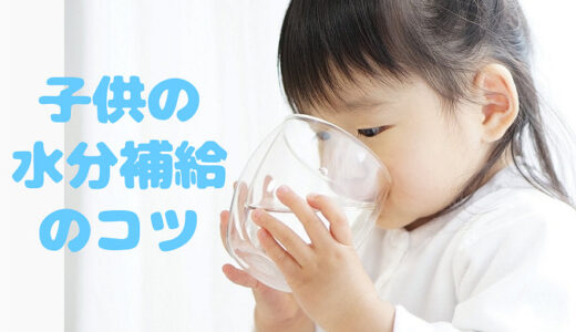 子供が水分を取らない理由と５つの解決策！水も麦茶も飲まないとき