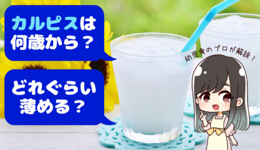 カルピスは何歳から飲める？赤ちゃん用に薄める割合と注意点を解説！