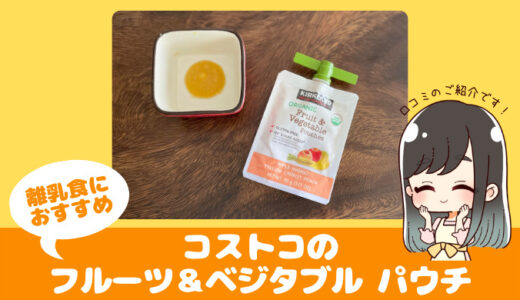 コストコのフルーツ＆ベジタブルパウチが離乳食におすすめ！口コミ情報