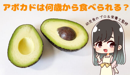 アボカドは何歳から食べられる？赤ちゃんに初めて与えるコツ【栄養士監修】